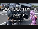 【VOICEROID車載】 気軽に気楽に日本一周 part0 【企画の説明と装備、バイクの紹介】