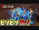 ビリビリ祭り開催！アスレチックも一応あるよ【7Days to Die】part9