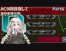 【beatmaniaIIDX INFINITAS】AC九段目指してオウチマニア Part.6【VOICEROID実況】