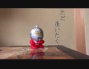 【歌ってみた】ただ逢いたくて（アカペラ）【こゐ】