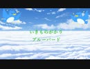 【初心者MIX】ブルーバード　歌ってMIXしてみた【あきっと】