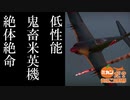 〖WarThunderゆっくり実況〗ミカンだ？貴様この野郎  4絞り目 J6K1 陣風