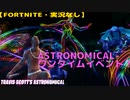 【Fortnite・実況なし】Astronomical-ワンタイムイベント！2020/4/25-pm-1