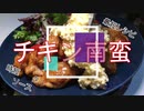 最速時短 チキン南蛮　子供も大喜びレシピ / 揚げ油不使用なのに本格味