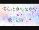 【初音ミク】僕らは今の中で/µ's【カバー】