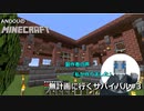 【マイクラ】ANDOUのMinecraft　無計画に行くサバイバル#3【JavaEdition】