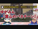 150グリフォンを殺してしまいゆがみんにキレられる葉山