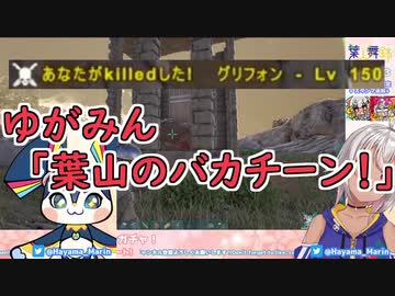 150グリフォンを殺してしまいゆがみんにキレられる葉山
