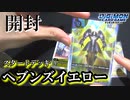 【Digimon】スタートデッキを早速開封：ヘブンズイエロー【デジモンカードゲーム】