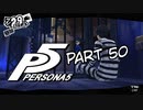 [ペルソナ５]ペルソナ無知の俺が心の怪盗団になってみた　part 50[実況]
