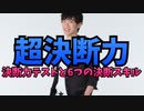 6つの決断力スキル〜ロンドンビジネススクール研究から