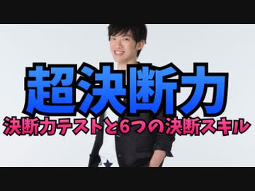 6つの決断力スキル〜ロンドンビジネススクール研究から