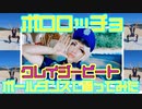 【ポロロッチョ】クレイジー・ビート【ポールダンスで踊ってみた】