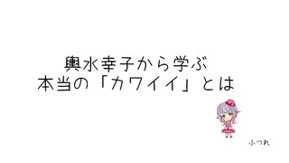 輿水幸子から学ぶ本当の「カワイイ」とは 【第9回シンデレラガール総選挙】