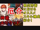 【FEH_612】 神装エリウッド使ってみた （飛空城防衛におけるオススメカスタマイズ紹介）　『リキア一の騎士』　【 ファイアーエムブレムヒーローズ 】 【 Fire Emblem Heroes 】