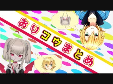 おりコウまとめpart1【コラボ配信外まとめ】