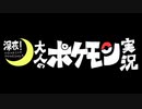 【ポケモン剣盾】 対戦ゆっくり実況029 深夜！大人のポケモン実況