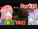 【マリオ64】1日64秒しかゲームできない茜ちゃん実況 36日目