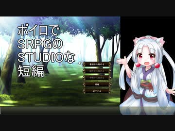【ボイロでSRPGのSTUDIOな短編】(自称)天才戦術家イタコ part.1【東北イタコ実況プレイ】