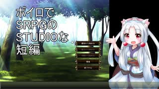 【ボイロでSRPGのSTUDIOな短編】(自称)天才戦術家イタコ part.1【東北イタコ実況プレイ】