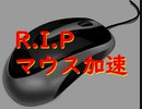 FPS勢の敵、マウス加速