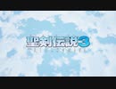 思い出を語りながら聖剣伝説3 トライアルズオブマナをやる Part1