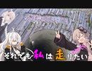 【VOICEROID車載】それでも私は走りたいⅡ〔甘味とついでに清津峡〕　part4