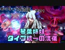 【ポケモン剣盾】琴葉姉妹　タイプ統一の流儀【あくタイプの流儀その１】