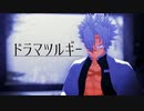 【鬼滅のMMD】不死川実弥でドラマツルギー