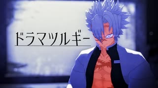 【鬼滅のMMD】不死川実弥でドラマツルギー