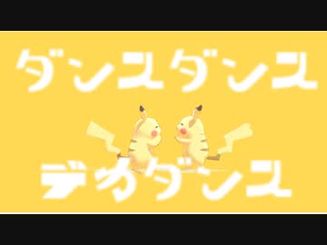 【MMDポケモン】ダンスダンスデカダンス【ピカチュウ】