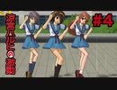 【実況】涼宮ハルヒの激動【Part4】
