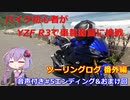 【VOICEROID車載】バイク初心者がゆっくりで車載動画に挑戦 番外編 (#5音声付エンディングとおまけ【YZF R3】