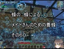【Minecraft 】蜂の、蜂による、メイドさんのための養蜂６０【1.12.2】