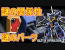 #26 設定に謎が多いバーザム！Mk-Ⅱの意志は引き継いでいるのか！？【頑張るバトオペ2 ゆっくり実況プレイ】