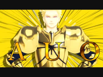 【Fate/MMD】AUOの王様ロック【替え歌】