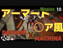 【実況】某アーマード〇〇風でクソ面白いゲームをやるpart10【デモンエクスマキナ】