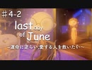 泣ける物語,last day of Juneを実況プレイPart4-2/衝撃の事実