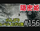 【字幕】スカイリム 隠密姫の のんびりレベル上げの旅　Part156