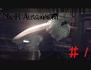 どぉも～超美人アンドロイドでぇ～す#1【NieRAutomata】