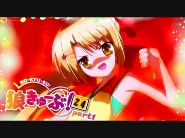 狼きゅーぶ！２４回戦Ｒ－１