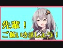 我ら！放課後Gタイム！　【VOICEROID劇場】