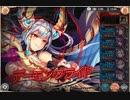神姫PROJECT　光煉獄戦　デーモン・プライド ULT Lv999ソロ