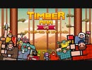 一見物騒な人もいますが、全員が木を切るだけに集められた人。TIMBER MAN 実況プレイ