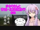 ゆかりさんと青森・北海道旅行　#58