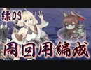 【アズレン】縹映る深緋の残響 周回用編成【VOICEROID実況プレイ】
