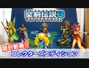 【開封動画】聖剣伝説３コレクターズエディションが届いたぞ！！