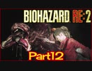 【初見実況】バイオハザードRE:2 クレア編 やってく Part12