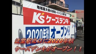 辻堂駅北口にケーズデンキ藤沢辻堂店がオープン予定！！