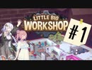 【LITTLE BIG WORKSHOP】CEOあかりちゃん#1【ボイロ実況】